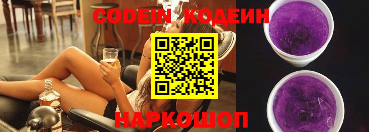 Кохма  Кодеиновый сироп Lean Purple Drank  Вход с VPN  Кодеин напиток Lean (лин) 